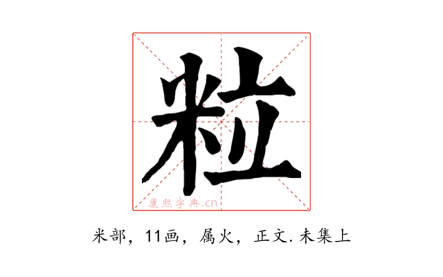 粒