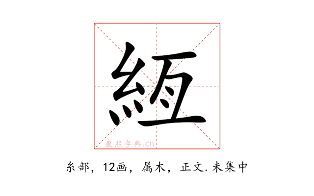 絚