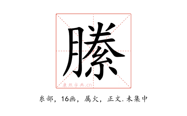 縢