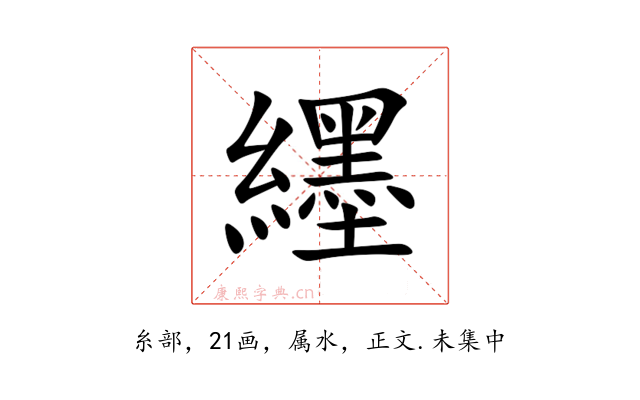 纆