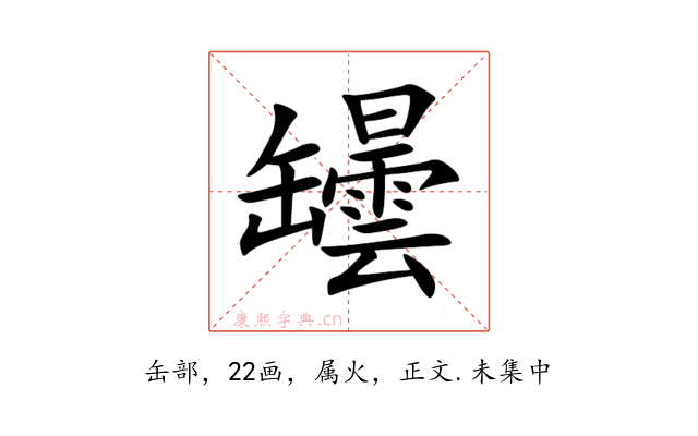 罎