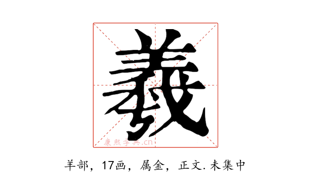 羲