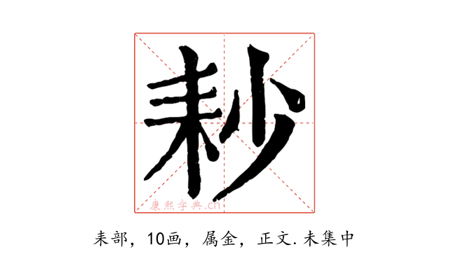 耖