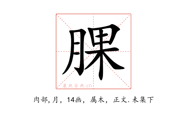 腂