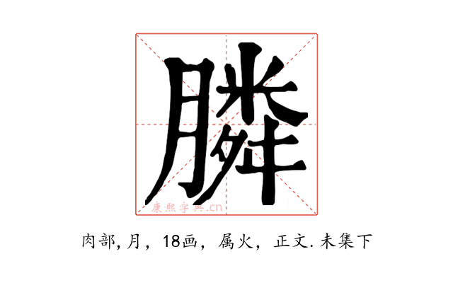 膦