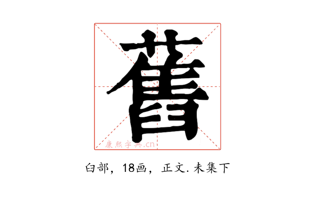 舊