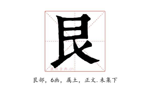 艮