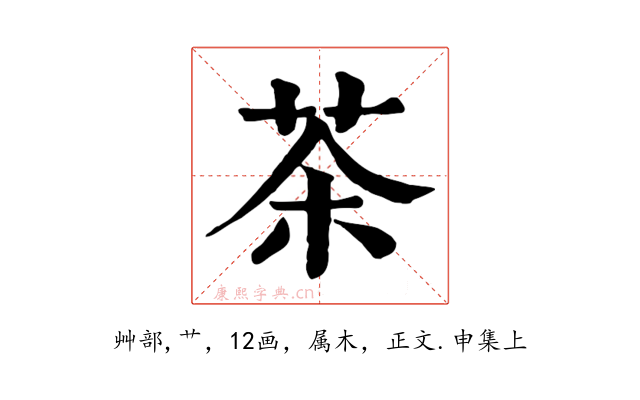 茶