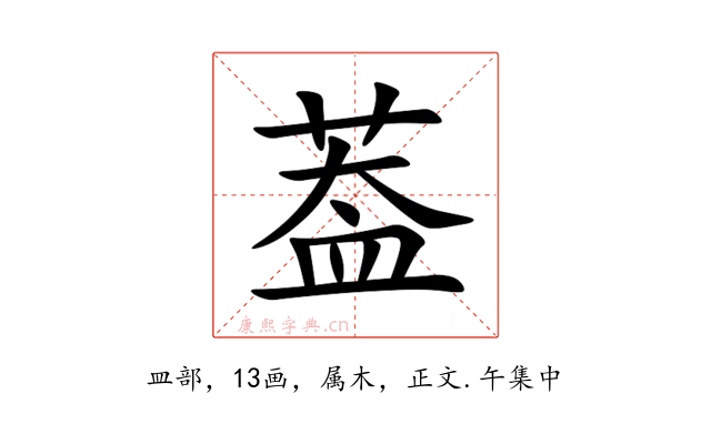 葢
