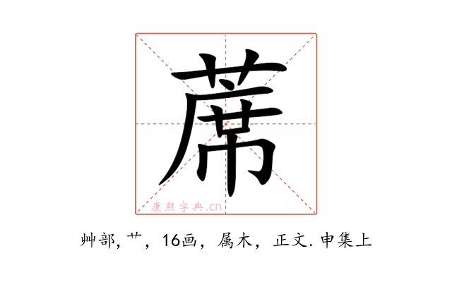 蓆