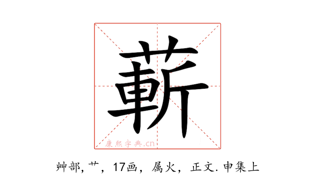 蔪