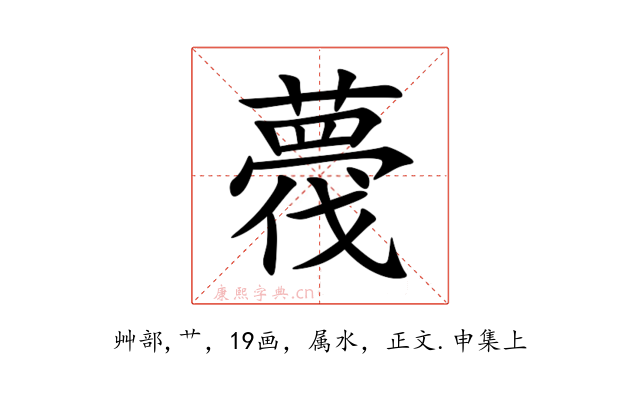 薎