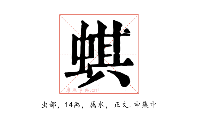 蜞