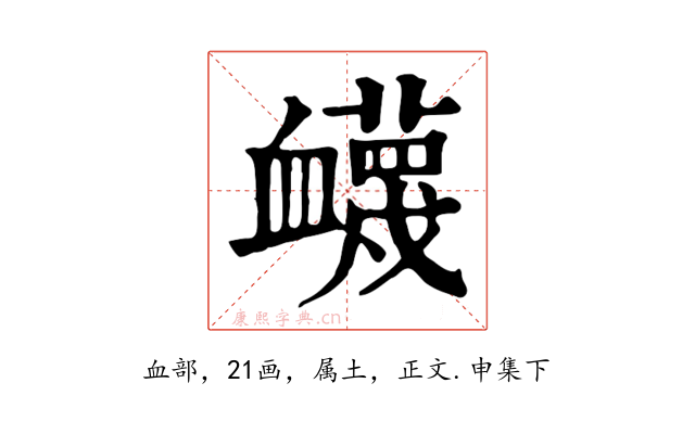衊