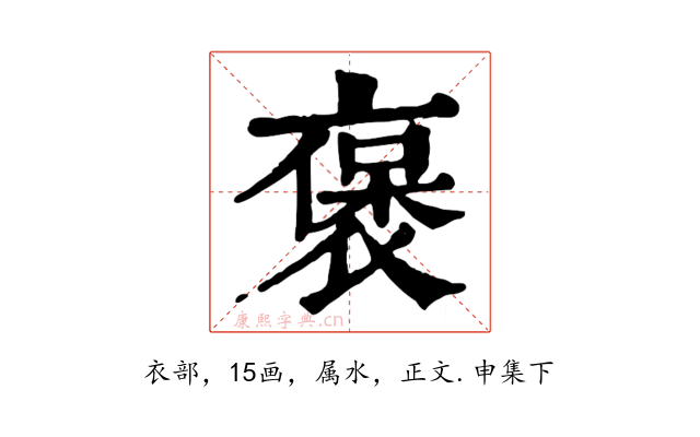 褒