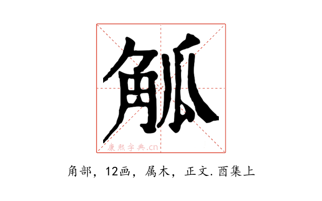 觚
