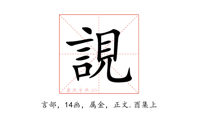 誢