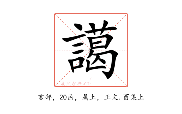 譪