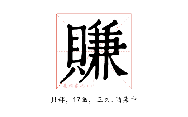 賺