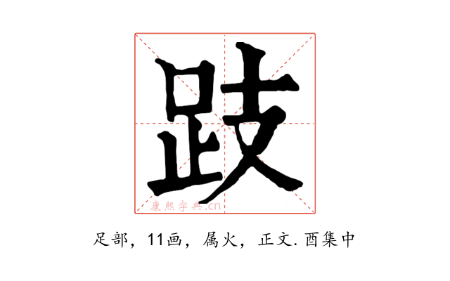 跂