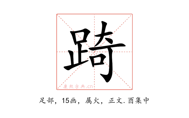 踦