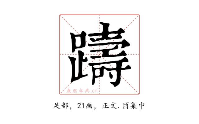 躊