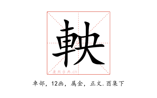 軮