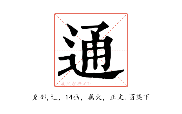 通