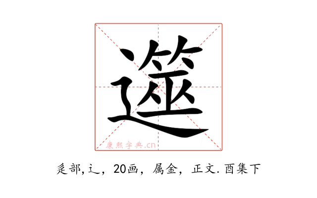 遾