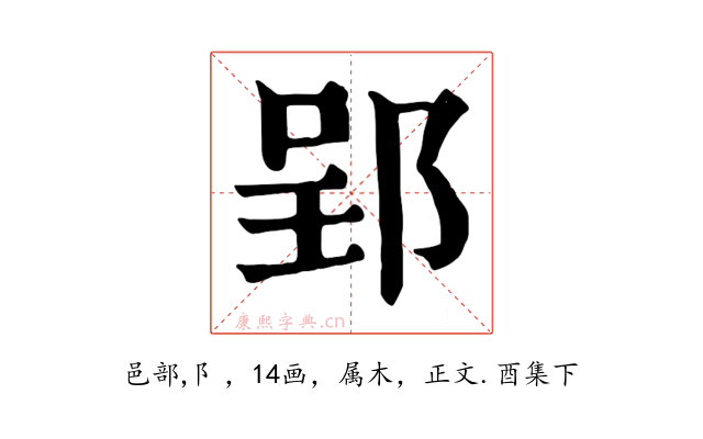 郢