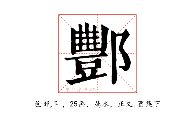 酆