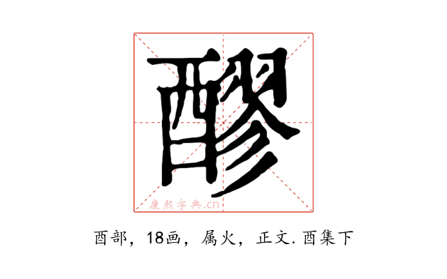 醪