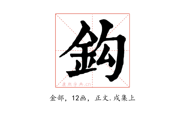 鈎