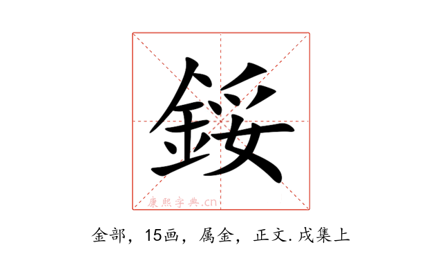 鋖