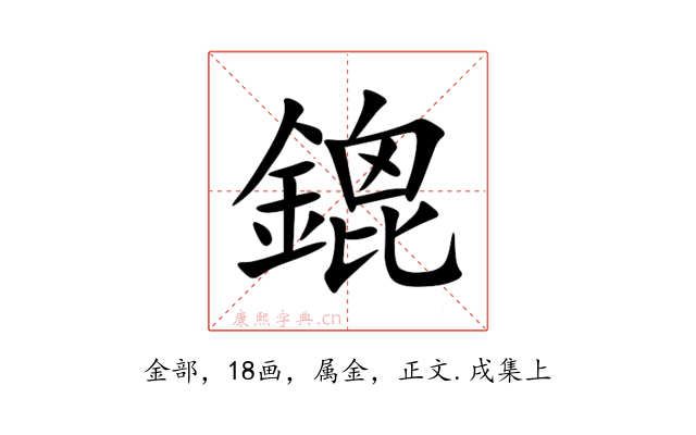 鎞