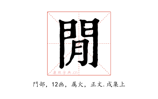 閒