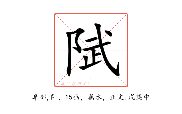 陚