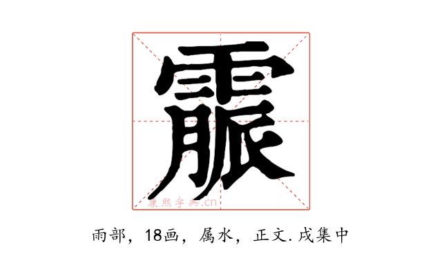 霢