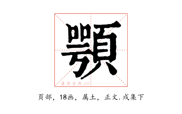 顎