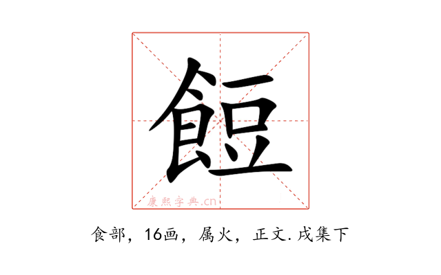 餖