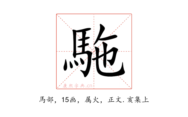 駞