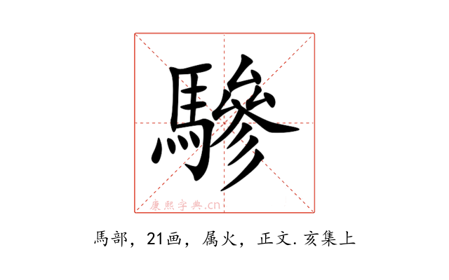 驂