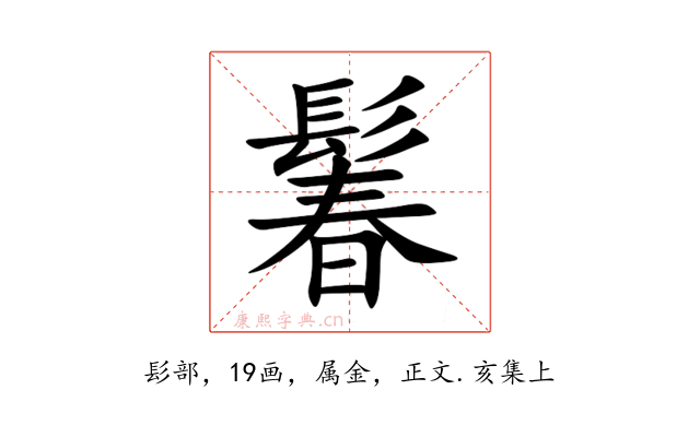 鬊