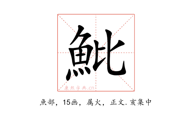 魮