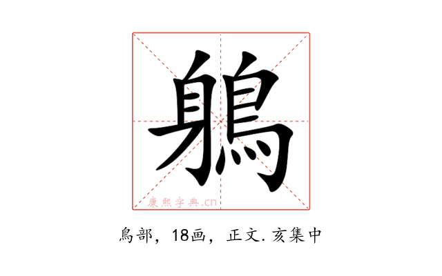鵢