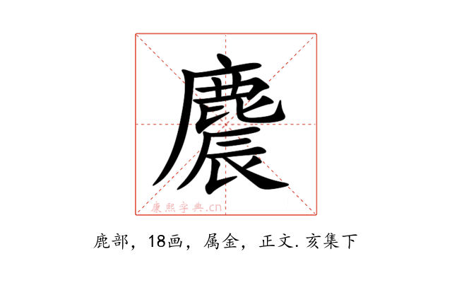 麎