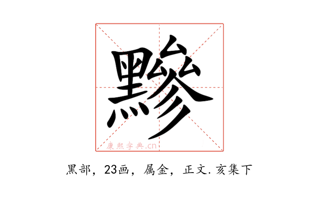 黲