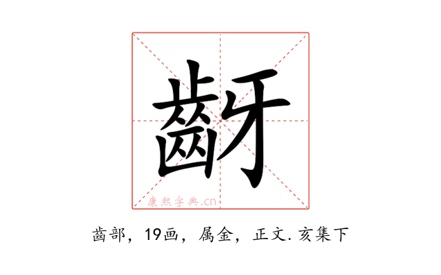 齖