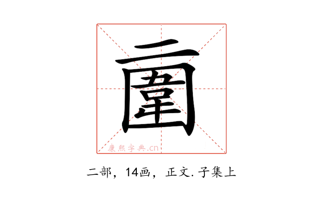 𠄿