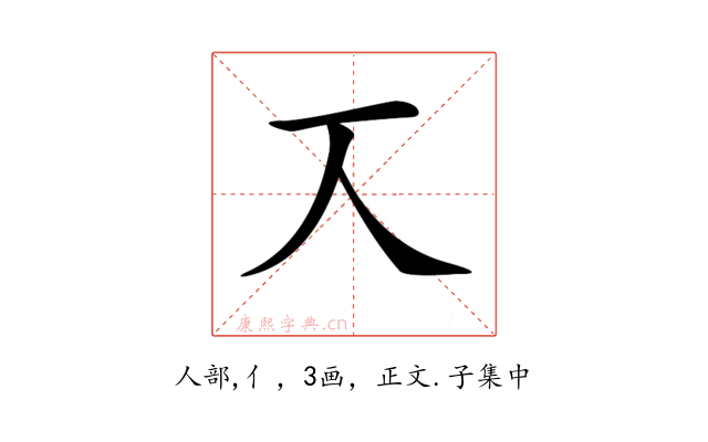 𠆣